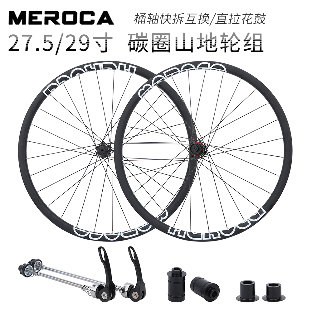MEROCA mountain bike carbon fiber wheel set 27 5 29 inch barrel shaft quick release interchangeable ultra-light vacuum carbon ring