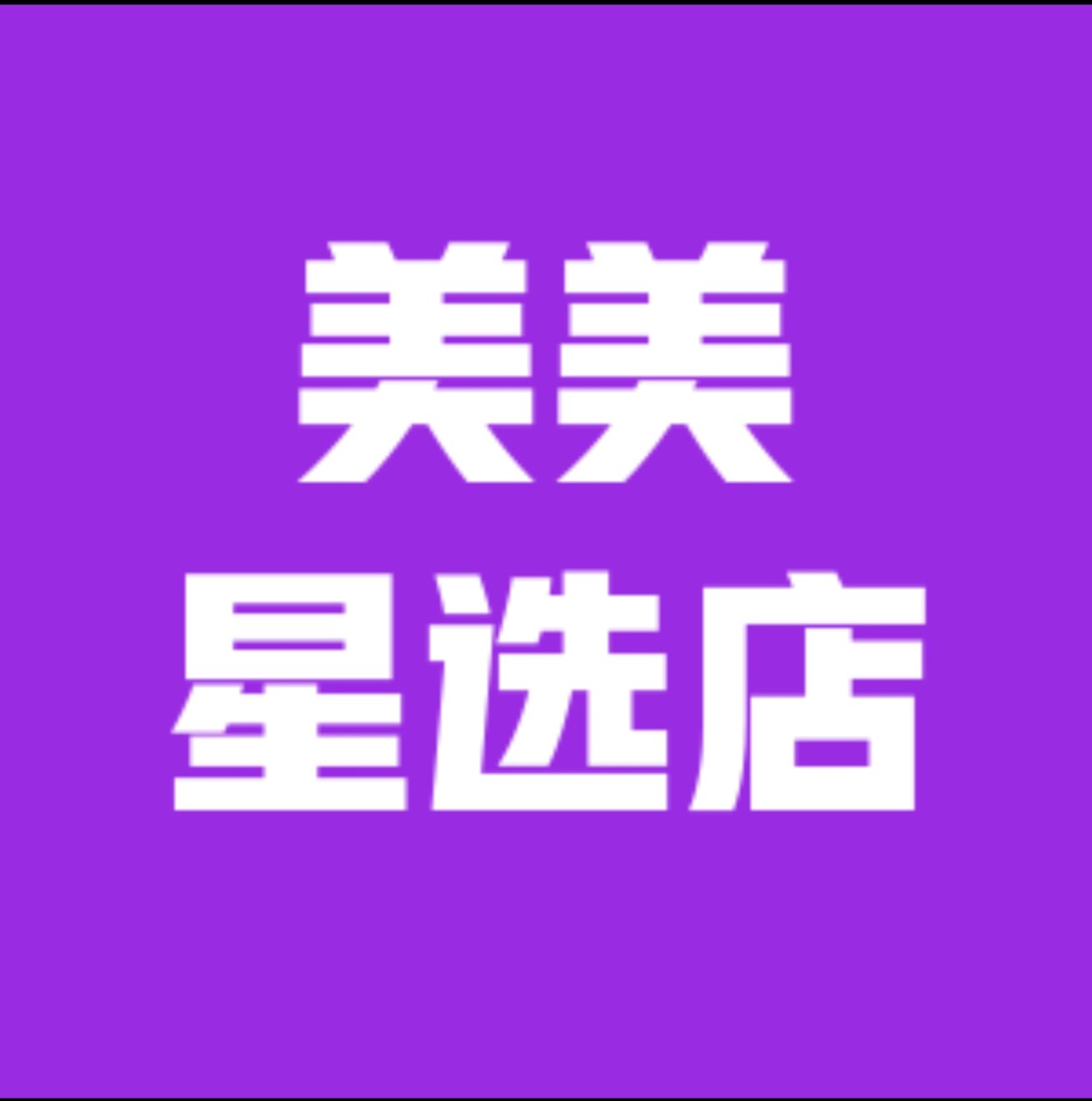 美美星选店