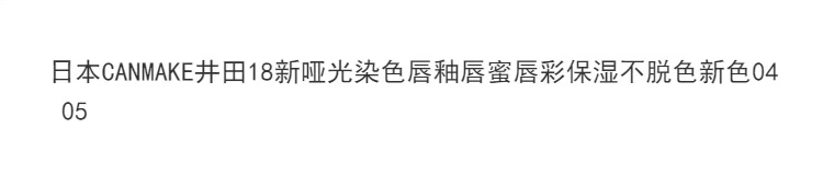 Nhật Bản CANMAKE18 son mới nhuộm mờ môi bóng son bóng giữ ẩm không làm mất màu mới 04 màu nâu đỏ 	son bóng perfect diary	