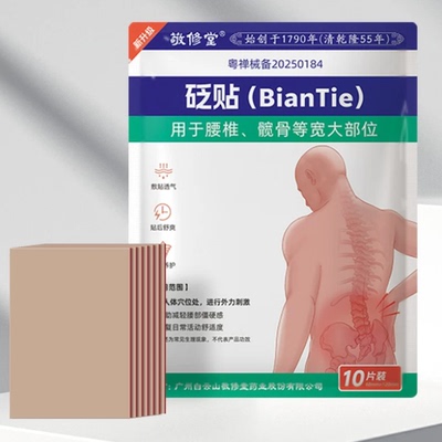 白云山敬修堂缓解腰疼神器膏贴