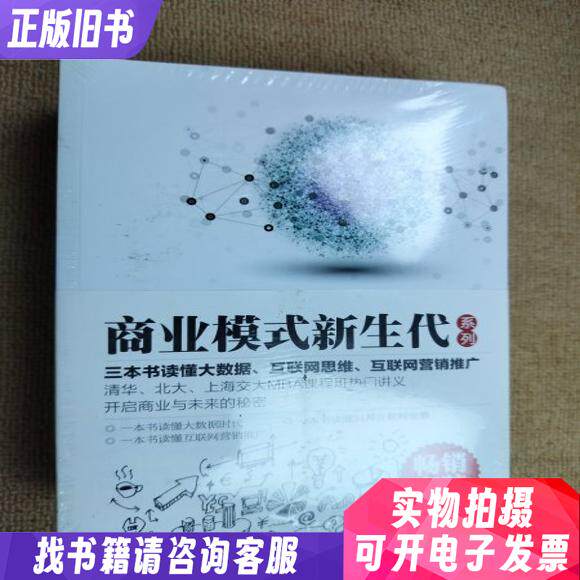 一本书读懂大数据时代一本书读懂24种互联网思维一本书读懂互联网营销推广全新带塑封