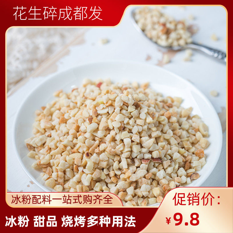 Peanut Crushed Grain Ice Powder Special Commercial Baking Milk Tea Shop Burn Fairy Grass Bull Rolling Sugar Hot Pot Dip Fry Cooked Peanut Rice