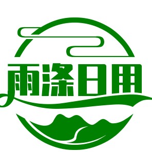 雨涤居家日用
