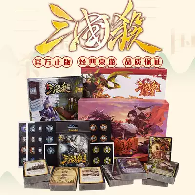 Three kingdoms kill board game set box Collection version Three Kingdoms battle full generals collection card function brand