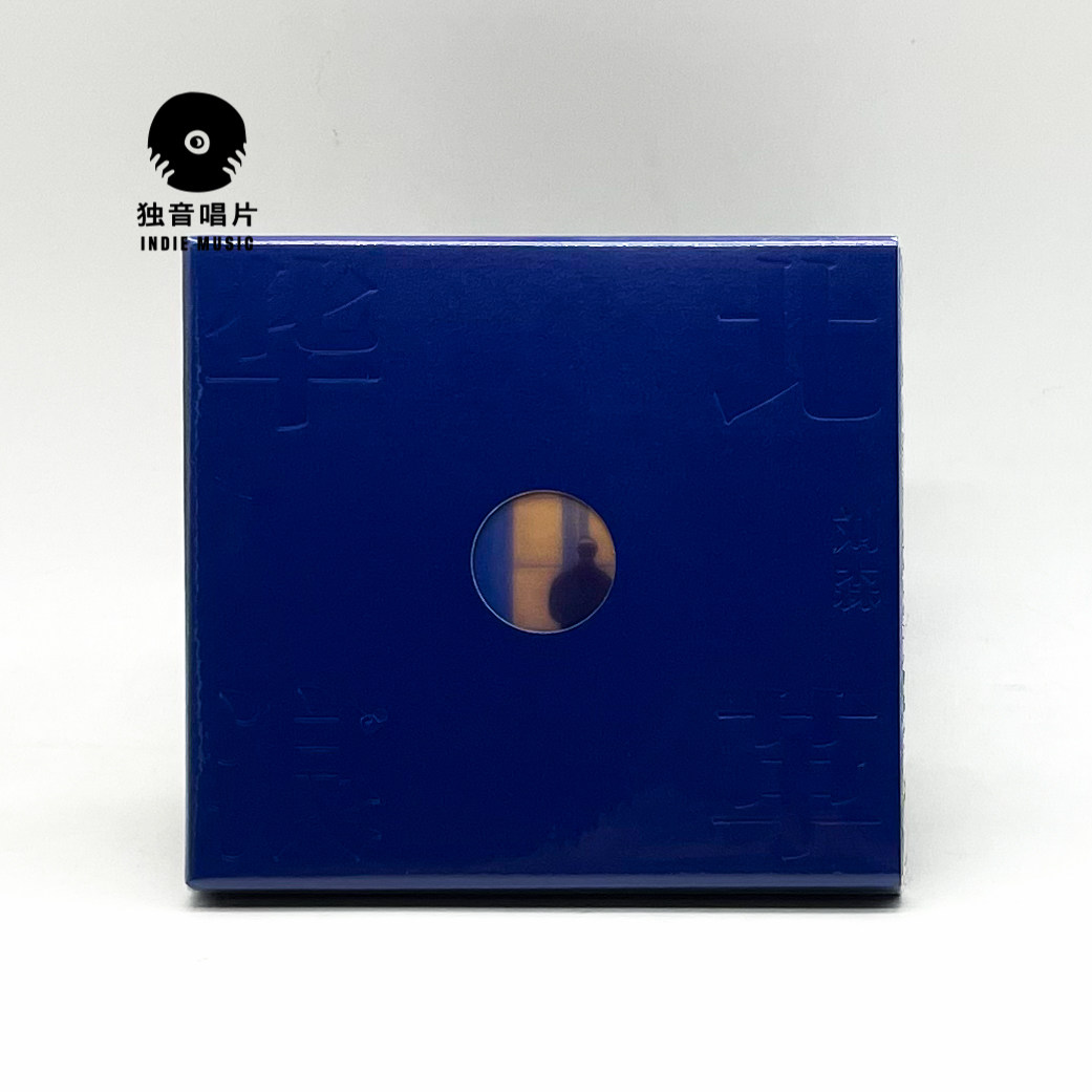 刘森《华北浪革》CD全新现货,这是一场音乐之旅吗🧐-CDDVD-淘宝好物网