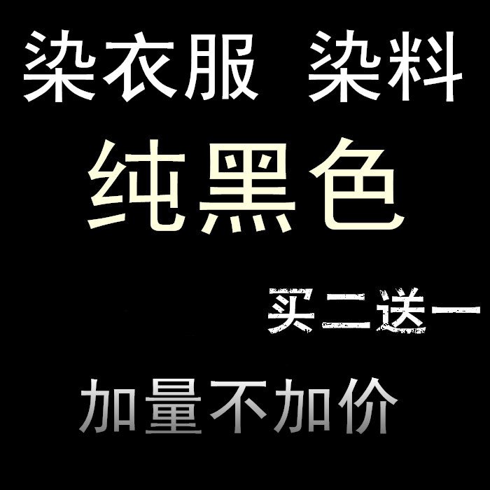 Clothes Cloth Agent Clothes Color Change Refurbished Household Black Hair Dye Color Free Boiled Pants Color Dye Denim