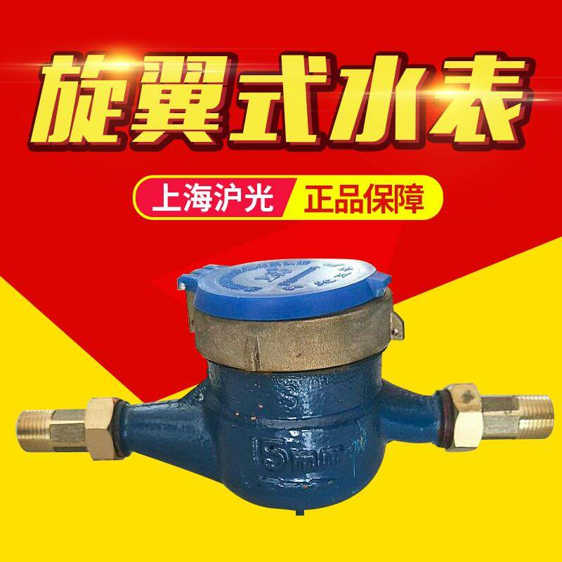 Former Shanghai Huguang Household 4 - minute national standard digital rotary wing water meter of the national standard copper joint frame water meter