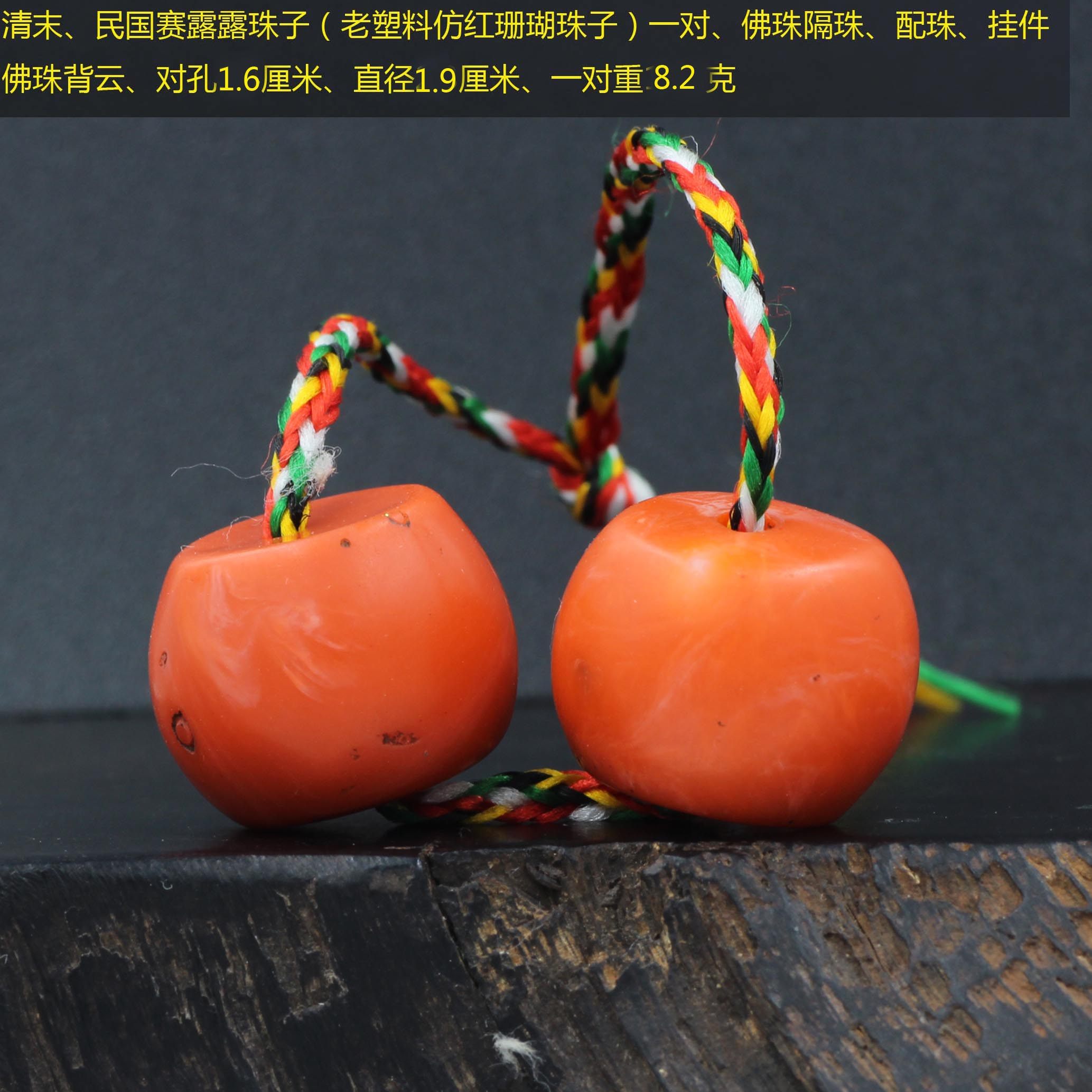 A pair of Sailulu beads (old plastic beads) in the late Qing Dynasty