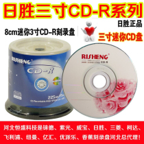 Day wins 3 inch three inch three inch CD-R blank disc 24X burning disc 8CM small disc CD disc 50 barrel 225m