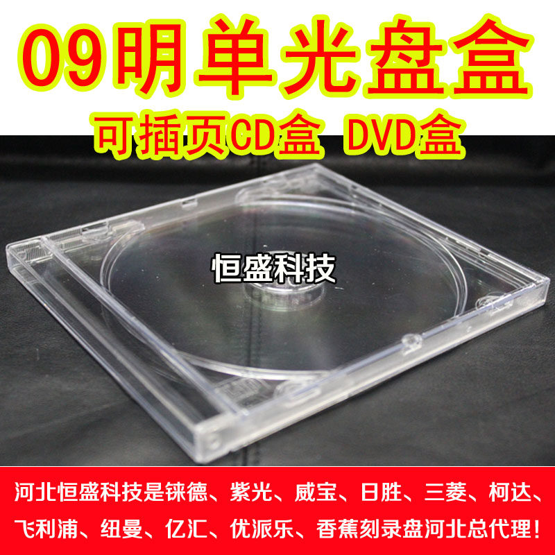 Thickened 80g (09 Ming single) CD square box CD empty box CD box transparent single-sided CD box CD case CD shell