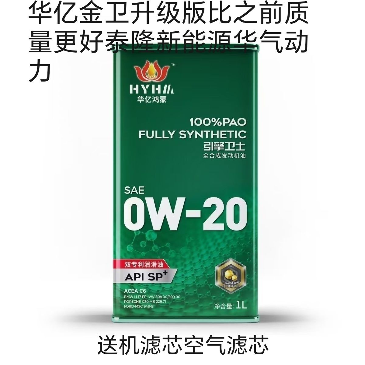 华亿金卫华亿鸿蒙缓解烧机油汽油机油润滑油全合成+等级0w-20