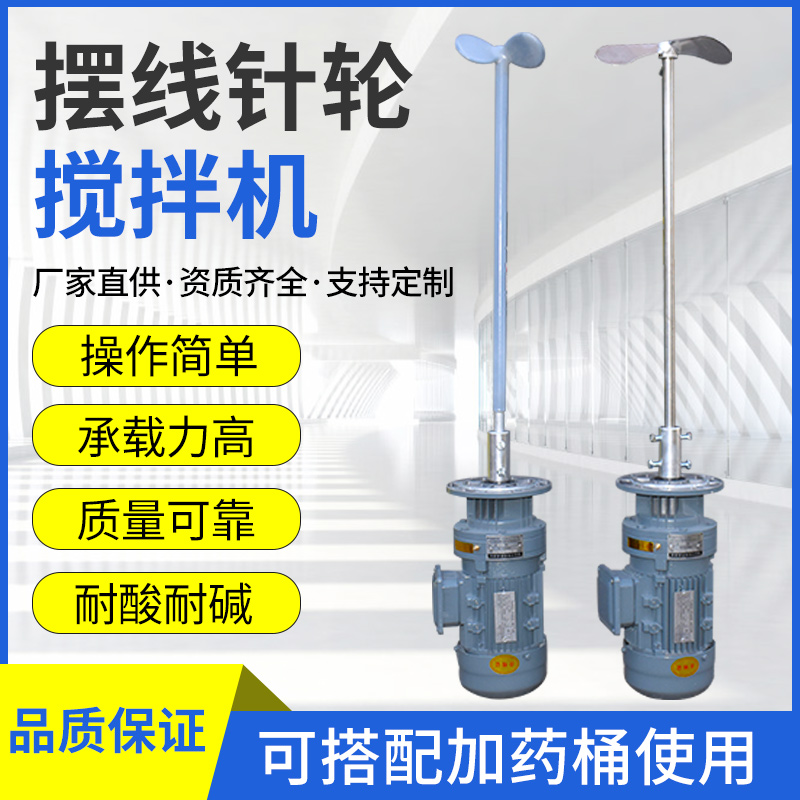 Liquid Dosing Barrel Mixer Sewage Treatment Vertical Cycloidal Needle Wheel Reducer Wash And Finish Industrial Agitators-Taobao