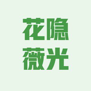 花隐薇光