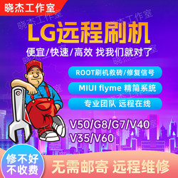 MIUI Flyme 루트 V50/V60/G8/G7/V40/V35를 저장하는 LG 루트 원격 수리