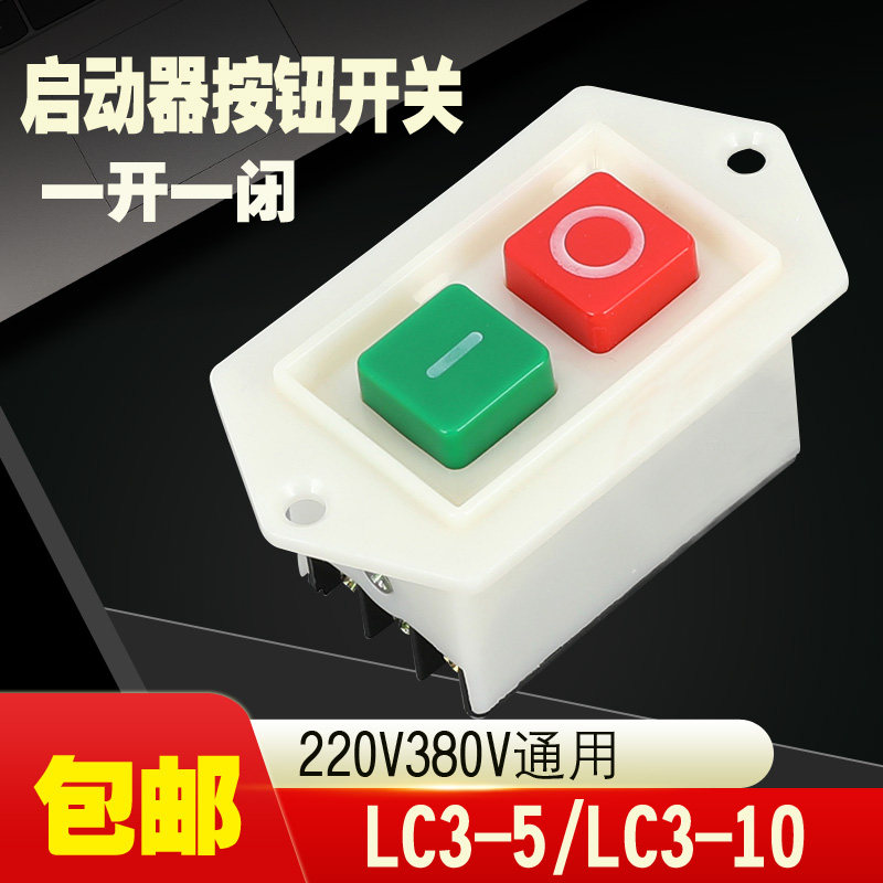 LC3-5 button starter switch 380V 220V Desktop drilling machine sand turbine three-phase cutting machine switch
