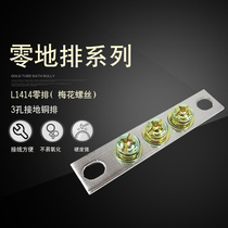 Pure copper parts 3-hole floor zero row 1 4*14 5 power distribution cabinet ground row three-hole zero row non-sliding wire