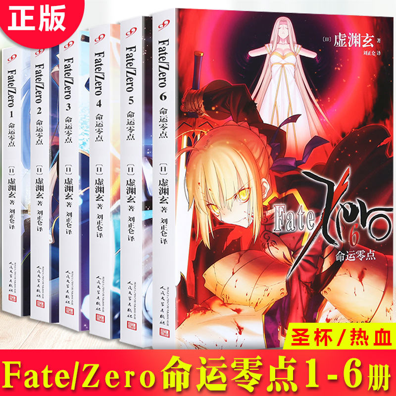 Spot Genuine Fate Zero6 Fate Zero Point 1 6 Total 6 Books Of Xu Yuanxuan Xu Yuanxuan Complete Works Stay Night Fate Night Prequel Japanese Light Novel Literature Saber S Holy Grail War Anime Novel Spot Genuine Fate Zero6 Fate Zero Point 1 6 Total 6 Books Of Xu Yuanxuan Xu Yuanxuan Complete Works Stay Night Fate Night Prequel Japanese Light Novel Literature Saber S Holy Grail War Anime Novel