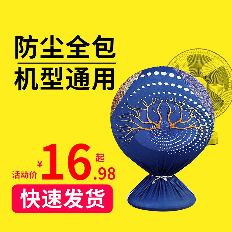 Desktop fan dust cover all-inclusive household table fan fan round protective sleeve small sun heater electric fan cover