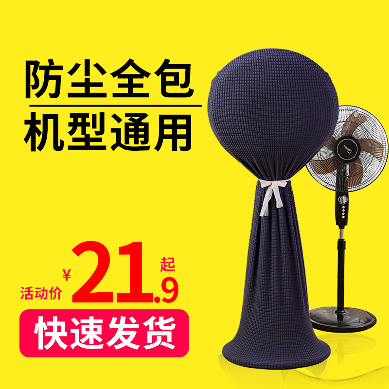 Elastic fan cover dust cover full bag floor type beauty 16 inch home cloth art protective sleeve electric fan cover 18 inch