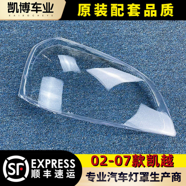 Suitable for Bick Kee bigger lampshade 02-07 models Old Kai Yue front headlights transparent lampshade big lamp shell mask-Taobao