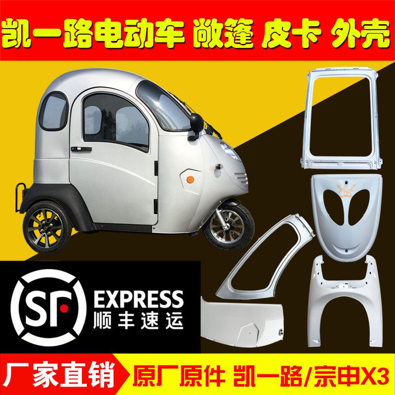 Kai All the Way Shell Parts Front Panel Headlight Front Fence Shell Side Gear Ceiling Zongshen Fuxing X3 Accessories