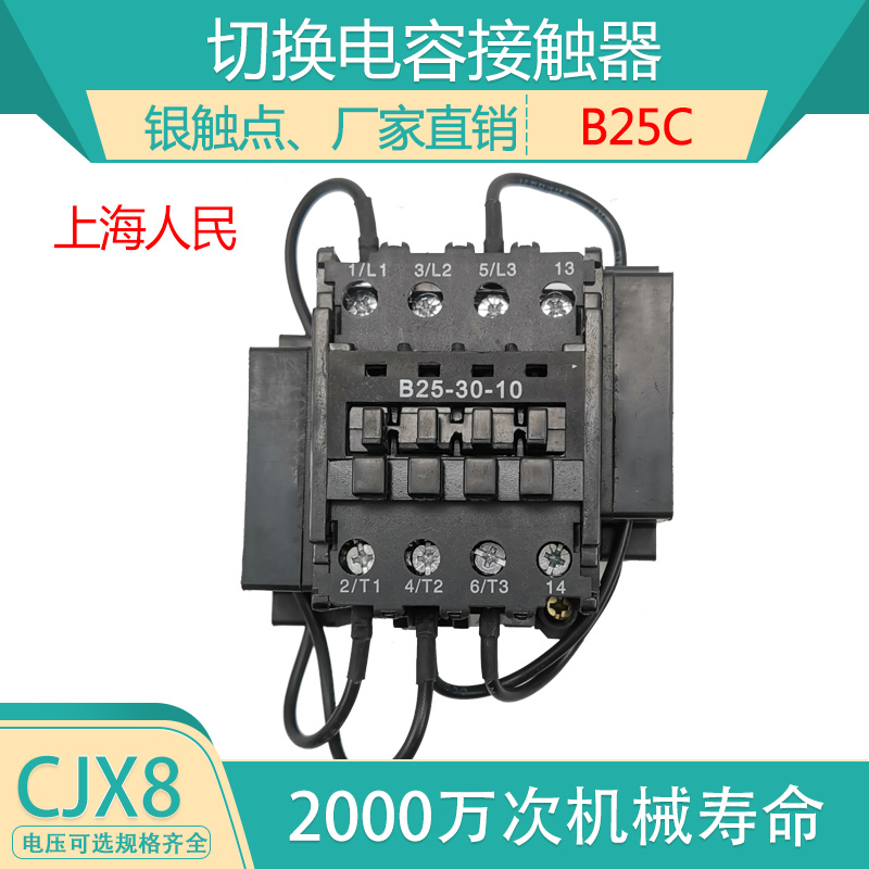 Shanghai people CJX8C-B25C switching capacitor AC contactor B25C 220V380V
