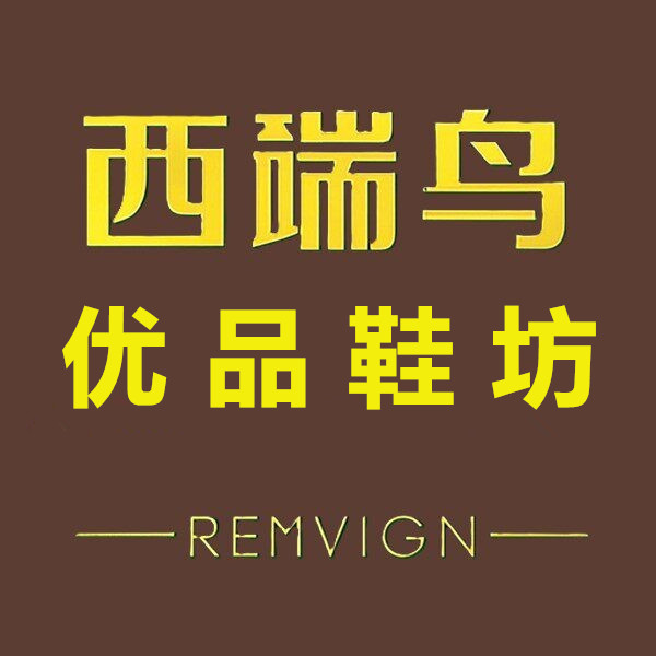 西瑞鸟优品鞋坊