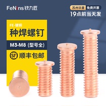 Copper plating type welding screw Spot welding Touch welding Plant welding screw Welding screw Screw screw FE-M3M4M5M6M8M10
