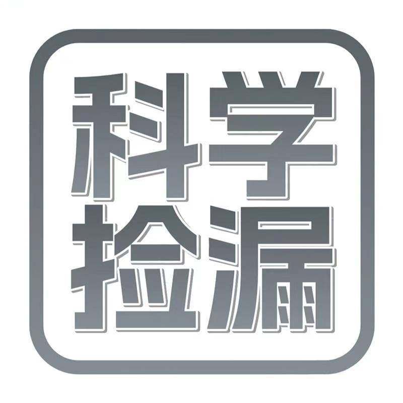 科学捡漏