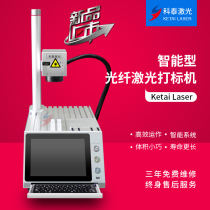 Ketai laser 20w fiber small intelligent marking machine 30w non-metallic stainless steel aluminum copper iron marking machine