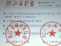 2021 Zhejiang legal newspaper subscription card (province general)