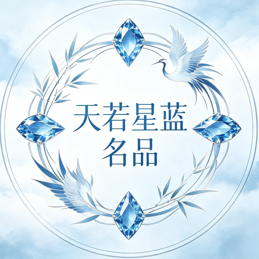 天若星蓝名品