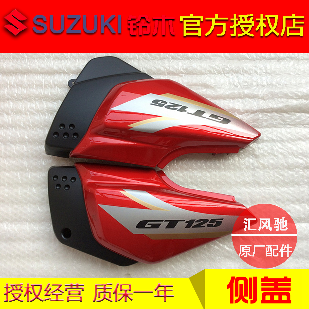 Suitable for motorcycle Qingqi Suzuki QS125-5 5C Junchi GT125 battery side cover left and right guard plate side cover