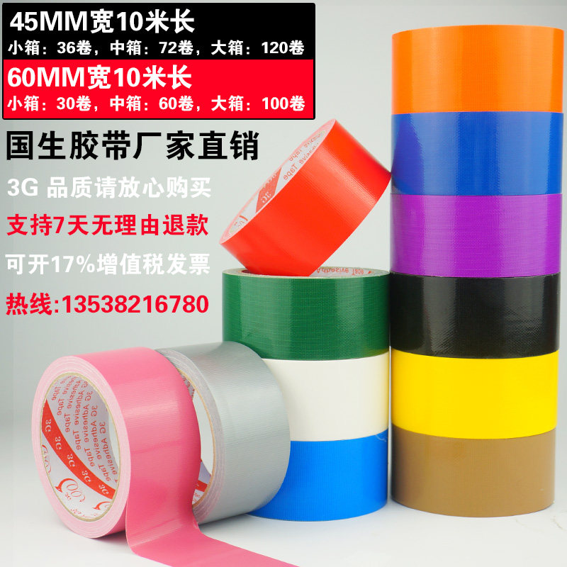 高粘布基胶带 彩色地毯胶布 单面防水胶带 装饰地板胶带 包邮