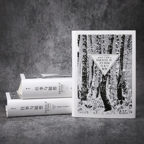 往事与随想》全3册，赫尔岑的文学巨著如何触动你的心灵？-纪实/报告