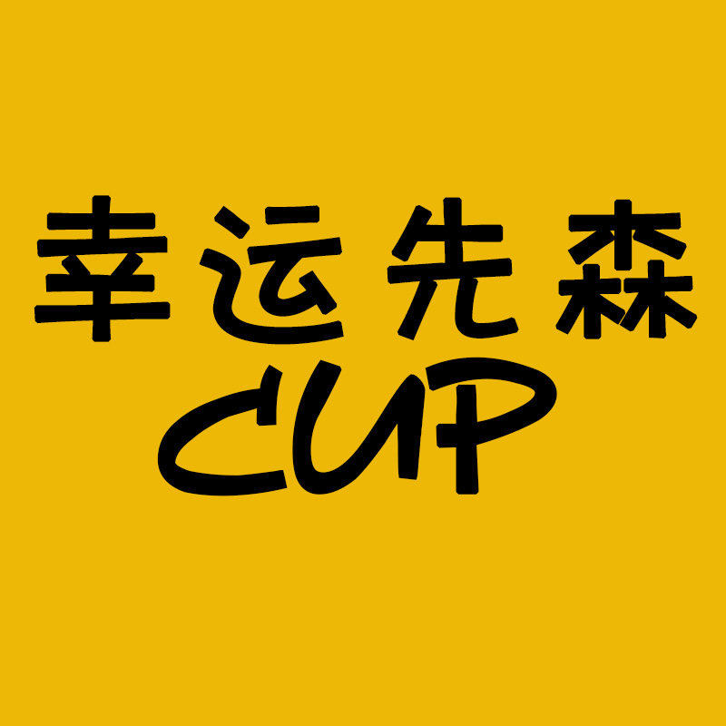 cup先森礼品定制