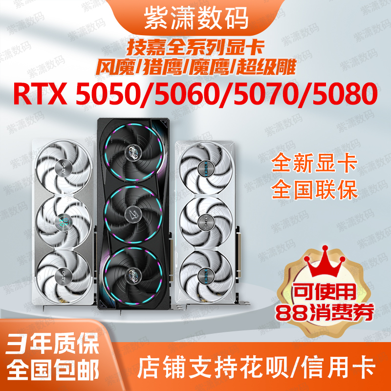 618Vip Gigabyte Rtx5060/5070/Ti/5080/8G 12G/16G Wind Demon/Magic Eagle/Snow Eagle 618Vip Gigabyte Rtx5060/5070/Ti/5080/8G 12G/16G Wind Demon/Magic Eagle/Snow Eagle