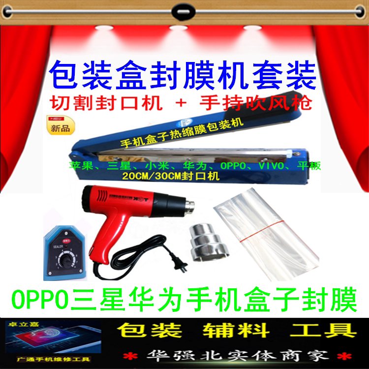 Mobile phone packaging box enveloping heat-shrink film plastic film sealing box film bag hot blow gun sealing machine