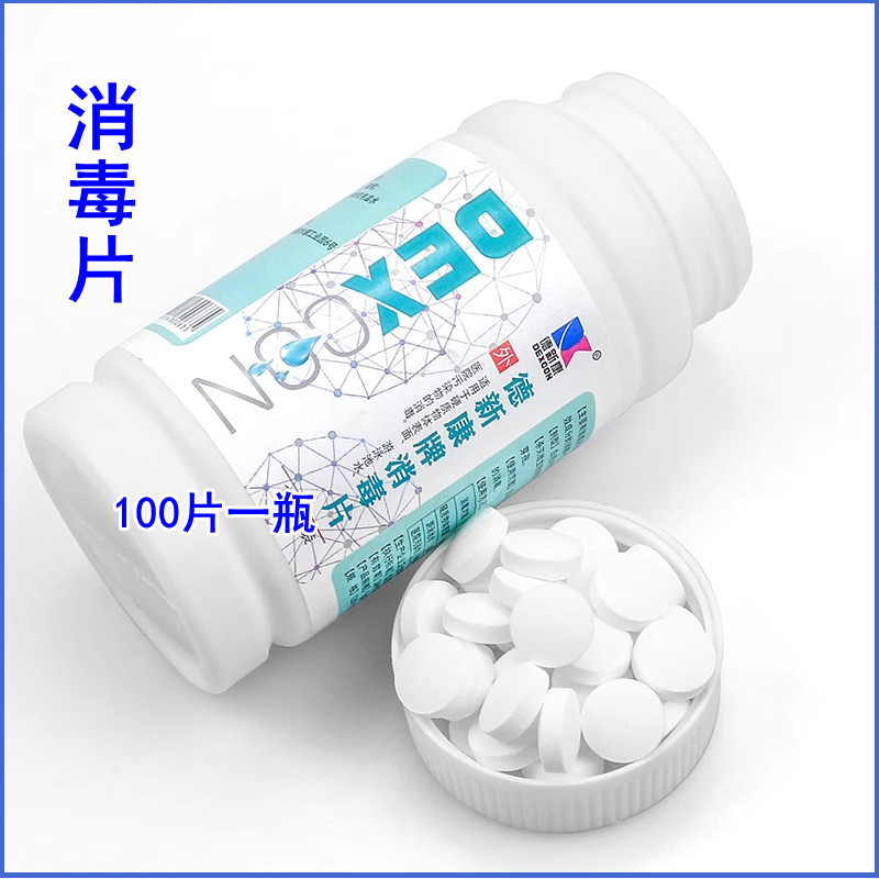 德新康含氯泡腾消毒片84消毒片幼儿园环境消毒地板宠物杀菌消毒片
