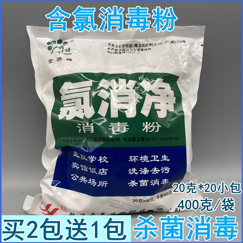金雅氯消净消毒粉杀菌消毒清洁医院家庭氯消毒粉学校酒店餐具地面