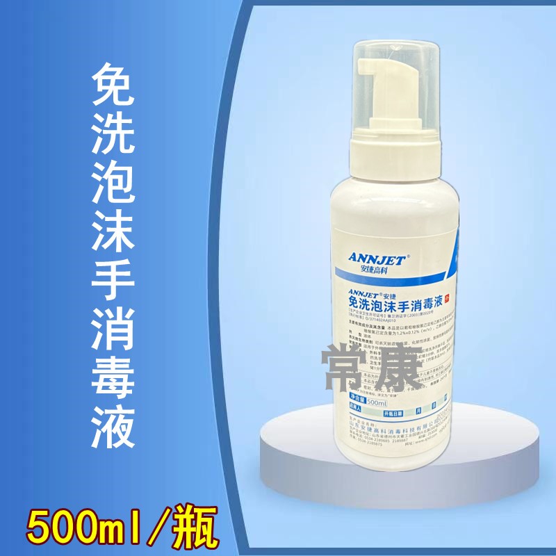 安捷免洗泡沫手消毒液家用洗手液免洗手清洗手部卫生手消毒500ML