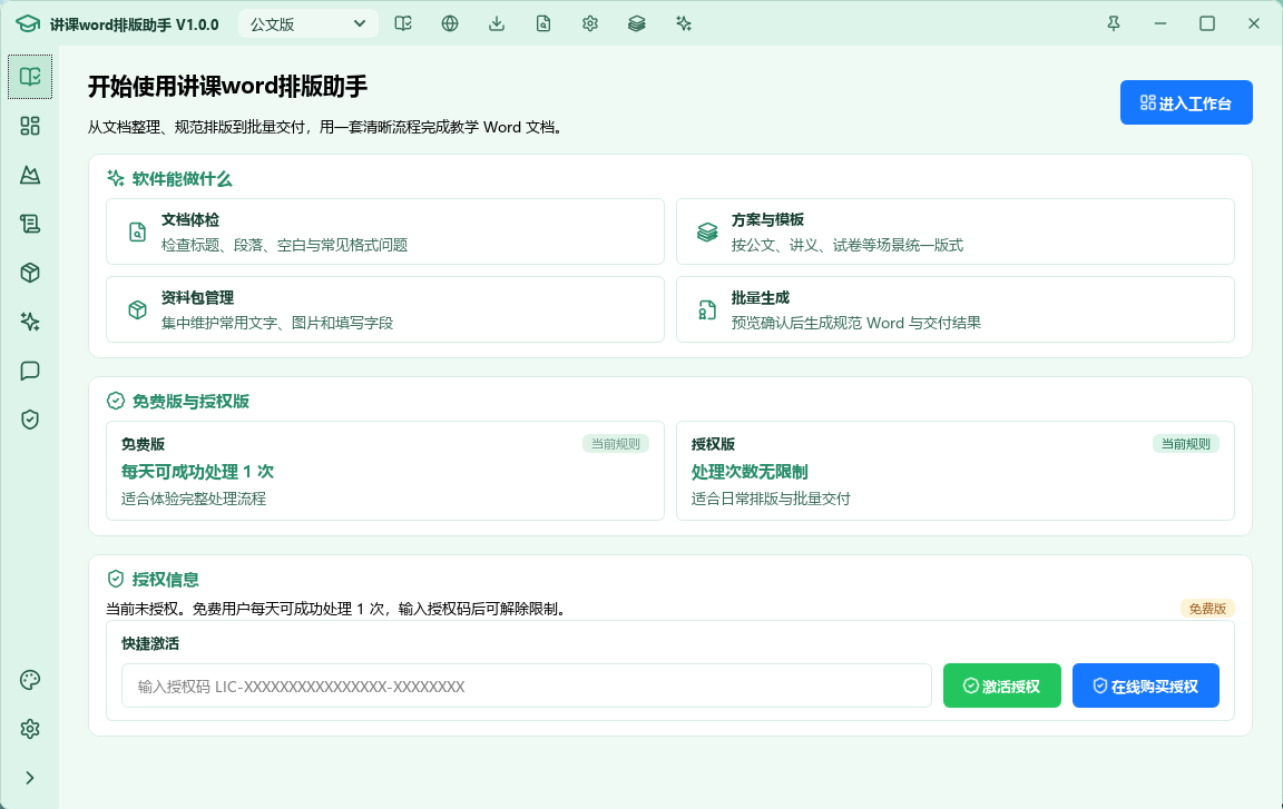 讲课word排版助手教学 Word 排版工作台界面截图