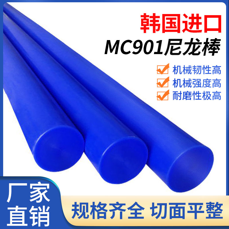 Blue nylon rod solid cylinder resistant high temperature processing customized cutting of Korea imported MC 901 plastic bar