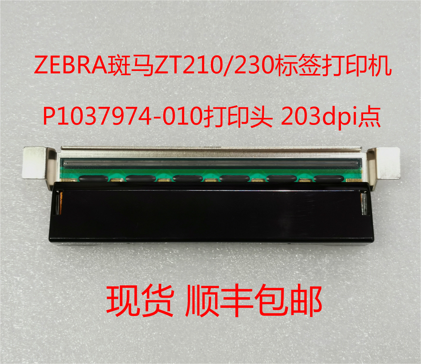 Zebra zebra ZT210 230200 points 203DPI 300DPI points barcode nozzle P1028903