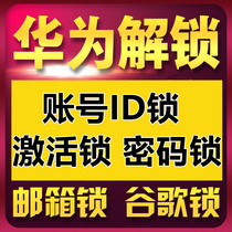 Applicable to Huawei Glory V40 YOK-AN10 V30 brush machine unlock account lock screen lock Remote Activation Lock