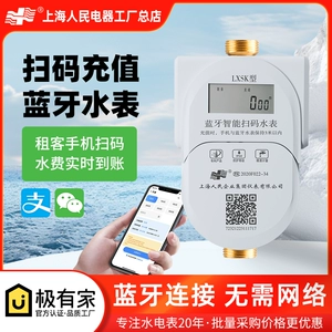 Шанхайский народный умный Bluetooth-счетчик воды с предоплатой, сканирование QR-кода, пополнение счета, самообслуживание, оплата аренды, однофазный электрический счетчик для дома