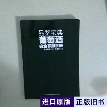 Wine Tasting Guide: a Complete Guide to Mastering Wine [Japanese] by Tetsuji Kimijima; Translated by Wang Meiling