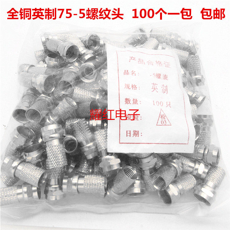   Cable TV connector All copper inch 75-5 self-tensioning f head cable wire connector 100 pieces a pack