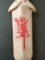 桃木多
