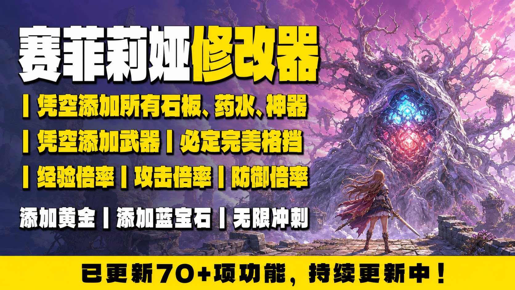 【大母鹅修改器】赛菲莉娅 Sephiria
